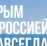Владимир Доброхотов поздравил чебоксарцев с Крымской весной - Администрация г. Чебоксары
