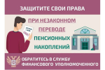 Как защитить себя при незаконном переводе пенсионных накоплений?