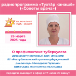 13_О_профилактике_туберкулеза_Пикусова_23_03_25.jpg