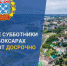 Владимир Доброхотов  поручил полностью очистить город от остатков зимы - Администрация г. Чебоксары