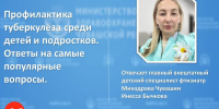 Все, что нужно знать о профилактике туберкулеза среди детей и подростков - Министерство здравоохранения