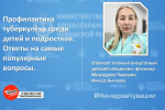 Все, что нужно знать о профилактике туберкулеза среди детей и подростков