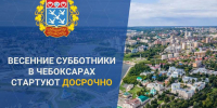 Владимир Доброхотов  поручил полностью очистить город от остатков зимы - Чебоксары.ру