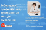 Туберкулез: профилактика, современные методы выявления