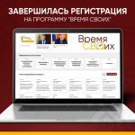 - На образовательную программу «Время СВОих» подали заявки 388 человек:  Время СВОих