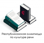 Итоги Республиканской дистанционной олимпиады по культуре речи
