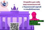 Откройте для себя мир возможностей с Пушкинской картой в спецбиблиотеке