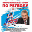 Состоится турнир по регболу на призы Секретаря регионального отделения Леонида Черкесова - Единая Россия