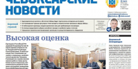 Читаем в свежем выпуске городской газеты «Чебоксарские новости» от 28 марта - Администрация г. Чебоксары