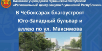 Благоустройство - В Чебоксарах благоустроят Юго-Западный бульвар и аллею по ул. Максимова:  благоустройство - Газета Грани