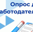 С 1 апреля стартует Всероссийский опрос работодателей - Министерство труда и соцзащиты