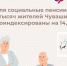 С 1 апреля в Чувашии будут проиндексированы социальные пенсии на 14,75% - Администрация г. Чебоксары