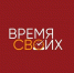 Сегодня стартует очередной этап региональной программы «Время СВОих» - Единая Россия