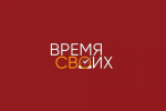 Сегодня стартует очередной этап региональной программы «Время СВОих»
