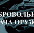 Управление Росгвардии по Чувашской Республике – Чувашии: СДАЧА ОРУЖИЯ ПООЩРЯЕТСЯ - Газета Таван Ен