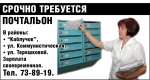 СРОЧНО ТРЕБУЕТСЯ ПОЧТАЛЬОН. - Частные объявления за 2 апреля 2025 года:
