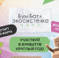 Участвуем круглый год: стартовал весенний сезон акции «БумБатл» - Министерство природных ресурсов