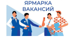 Ярмарка - 18 апреля в Чувашии пройдет Ярмарка трудоустройства:  Всероссийская ярмарка трудоустройства