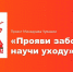 «Прояви заботу – научи уходу»: для родных и близких маломобильных пациентов Канашского округа проведут «Школу здоровья» - Министерство здравоохранения