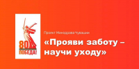 «Прояви заботу – научи уходу»: для родных и близких маломобильных пациентов Канашского округа проведут «Школу здоровья» - Министерство здравоохранения