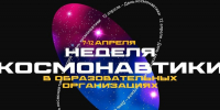В чебоксарских школах и детских садах стартовала Неделя космонавтики - Администрация г. Чебоксары