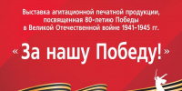 «За нашу Победу!»: в Национальной библиотеке  откроется выставка агитационной печатной продукции - Министерство культуры, по делам национальностей и архивного дела