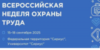 Татьяна Голикова: Всероссийская неделя охраны труда - 2025 пройдет с 15 по 18 сентября в Сириусе - Министерство труда и соцзащиты