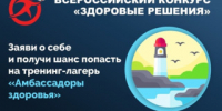 Всероссийский конкурс «Здоровые решения» приглашает к участию - Общероссийский профсоюз образования