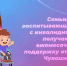 Семьи, воспитывающие детей с инвалидностью, получают ежемесячную поддержку от СФР по Чувашии - Администрация г. Чебоксары