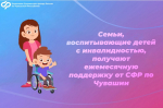 Семьи, воспитывающие детей с инвалидностью, получают ежемесячную поддержку от СФР по Чувашии