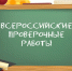 Чебоксарские школьники принимают участие во Всероссийских проверочных работах - Управление образования
