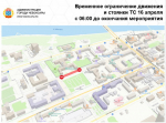 16 апреля в Чебоксарах будет ограничено движение транспорта