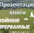 Дань памяти и уважения: в Национальной библиотеке Чувашии презентуют сборник «Войною прерванные строки» - Министерство культуры, по делам национальностей и архивного дела