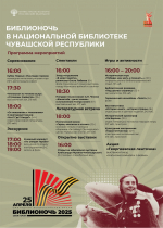 Biblionoch2025_Afisha 1.jpg