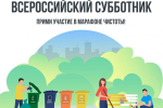 Всероссийский субботник: решаем вместе, как преобразить наш город