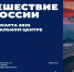 В Национальном центре «Россия» открылся масштабный проект «Путешествие по России» - Министерство образования