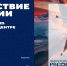 В Национальном центре «Россия» 5 марта открылся масштабный проект «Путешествие по России» - Министерство по физкультуре и спорту