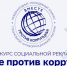 Приглашаем принять участие в международном молодежном конкурсе социальной антикоррупционной рекламы «Вместе против коррупции!» - Администрация г. Чебоксары