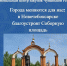 - В Новочебоксарске благоустроят Соборную площадь:  благоустройство народное голосование - Газета Грани