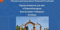 - В Новочебоксарске благоустроят Соборную площадь:  благоустройство народное голосование - Газета Грани