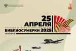 - Библиотеки Новочебоксарска приглашают на «Библиосумерки-2025» :  80 лет Победы