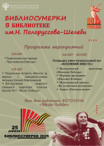 - Библиотеки Новочебоксарска приглашают на «Библиосумерки-2025» :  80 лет Победы
