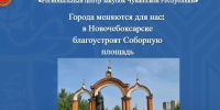 В Новочебоксарске благоустроят Соборную площадь - ГТРК Чувашия