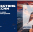 В Национальном центре «Россия» открылся масштабный проект «Путешествие по России» - Минсельхоз Чувашии
