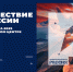В Национальном центре «Россия» открылся масштабный проект «Путешествие по России» - Минстрой Чувашии
