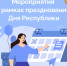 - В Чувашии готовятся к масштабному празднованию 105-летия автономии:  День Республики - Газета Грани