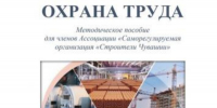 Для членов Ассоциации «Саморегулируемая организация «Строители Чувашии» разработано Методическое пособие «Охрана труда» - Министерство труда и соцзащиты
