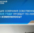Доступно о проведении собраний собственников через ГИС ЖКХ - Государственная жилинспекция