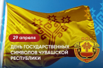 Глава Чувашии Олег Николаев поздравляет с Днем государственных символов Чувашской Республики