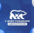 Поздравляем с днем рождения Владимира Николаевича Алексеева - Единая Россия